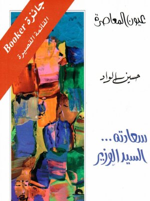 cover image of سعادته السيد الوزير